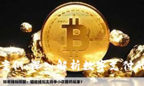 (Title):
谷歌钱包案例:深入解析数字支付的未来趋势
