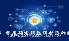 如何通过 HD 分层确定钱包保护您的数