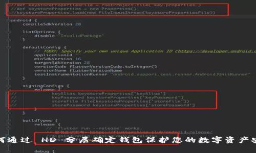 如何通过 HD 分层确定钱包保护您的数字资产安全