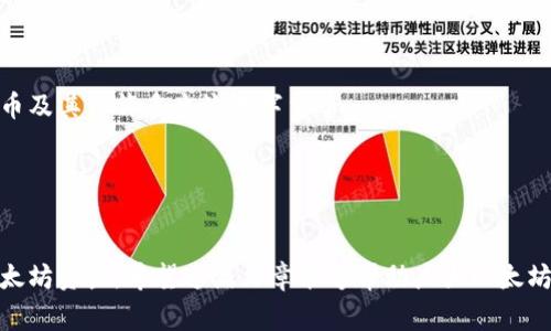 思考一个符合大众和的

 以太坊钱包官网：如何选择和管理您的以太坊资产/ 

关键词：

 guanjianci以太坊钱包, 以太坊资产管理, 加密货币钱包, 以太坊官网, 数字资产安全/ guanjianci

介绍以太坊钱包
以太坊作为全球第二大加密货币的平台，不仅推动了区块链技术的发展，还为智能合约和去中心化应用(DApp)的出现奠定了基础。而作为持有与管理以太坊（ETH）和其他ERC-20代币的主要工具，以太坊钱包的重要性显而易见。该钱包允许用户安全地存储和转账以太坊资产，参与区块链交易，甚至与去中心化金融（DeFi）应用程序互动。

以太坊钱包主要分为两类：热钱包和冷钱包。热钱包通常连接到互联网，便于用户快速进行交易；而冷钱包则是脱机存储，以提供更高的安全性。对于新手用户来说，选择一个合适的以太坊钱包非常重要，因为这关乎他们对以太坊资产的管理与安全。

如何选择以太坊钱包？
在选择以太坊钱包时，有几个关键因素需要考虑。
ol
li安全性：安全无疑是选择以太坊钱包时的首要考虑因素。有些钱包提供多重签名、二步验证等安全功能，以增强资产的安全性。/li
li易用性：用户界面的友好性是影响用户体验的重要因素。特别是对于新手用户，选择一个界面清晰、易于操作的钱包，可以让他们更快上手。/li
li兼容性：不同的钱包支持的资产类型不同，有些钱包除了以太坊外，还支持其他主流加密货币。如果用户希望多元化投资，可以选择一个多资产支持的钱包。/li
li功能丰富性：一些钱包支持与DeFi平台、NFT市场等功能的整合，允许用户在同一平台上进行交易、投资、质押等。/li
li社区口碑：查看其他用户的评价和意见，了解该钱包在行业内的声誉和用户满意度也是很重要的。/li
/ol

如何管理以太坊资产？
一旦选择了合适的以太坊钱包，用户就需要了解如何有效地管理自己的以太坊资产。

首先，用户应该定期备份自己的钱包数据。无论是热钱包还是冷钱包，定期备份可以防止因设备丢失或损坏而导致的资产损失。

其次，用户需要合理分配自己的以太坊投资。可以考虑根据自身的风险承受能力分散持有不同的代币，例如在DeFi平台上进行流动性挖矿，或者投资NFT。对于新手来说，逐步学习和理解不同的投资策略非常重要。

此外，用户也应该关注市场动态，及时调整自己的持仓。例如，当以太坊价格上涨时，可能会考虑部分减仓，以锁定收益；而在市场调整时，可以考虑增仓来平摊成本。

最后，保持隐私和安全意识也至关重要。用户在进行转账和交易时，需要确保网络安全，避免使用公共Wi-Fi等不安全的网络；此外，定期更新密码、启用二步验证等安全措施也是非常必要的。

如何确保以太坊钱包的安全性？
以太坊钱包的安全性直接关系到用户资产的安全，因此必须加强安全防范措施。

首先，使用硬件钱包是一种非常推荐的保护措施。硬件钱包可以离线存储私钥，几乎不受网络攻击的威胁。许多高端硬件钱包都具备强大的安全功能，用户可以放心使用。

其次，不要将自己的私钥或助记词透露给任何人。这样信息是恢复钱包的关键，一旦泄露，资产将会面临巨大风险。在使用热钱包时，尽量选用信任度高的钱包服务商，并定期检查钱包的安全性。

另外，用户可以启用多重验证的功能。这种功能会要求用户在进行大额交易时，提供额外的信息验证，有效防止账户被盗。

最后，保持软件更新也是提高安全性的有效手段。钱包软件和设备的漏洞一旦被黑客利用，用户资产就可能遭受损失。因此，应定期检查并更新钱包的软件版本。

以太坊基金会与以太坊钱包官网的关系
以太坊基金会是以太坊项目的核心支持组织之一，负责推动以太坊的发展与生态建设。虽然以太坊钱包并不是直接由以太坊基金会官方运营的产品，但基金会提供的技术支持和项目规划对各类以太坊钱包的开发者和用户具有重要影响。

通过以太坊官网，用户可以获得各类以太坊钱包信息的最新动态、最佳实践以及安全指南。这些资源不仅可以帮助用户选择适合自己的钱包，也能够让用户在使用过程中具备一定的安全意识和管理能力。

此外，基金会还定期发布以太坊核心技术的更新，用户可以通过官网了解到技术革新的最新动态，这有助于理解以太坊生态的整体走向，进而更好地管理自己的资产。

常见问题
ol
li以太坊钱包有哪些类型？/li
li使用以太坊钱包需要支付手续费吗？/li
li如何恢复丢失的以太坊钱包？/li
li以太坊钱包转账速度如何？/li
li以太坊钱包是否支持其他加密货币？/li
/ol

以太坊钱包有哪些类型？
以太坊钱包主要分为热钱包和冷钱包，热钱包是指连接到互联网的钱包，通常用于日常交易和小额管理。例如，网页钱包、移动钱包和桌面钱包均属于热钱包；而冷钱包则是不常连接互联网的钱包，通常用于长期安全存储。

热钱包的优点是方便，用户可以迅速进行资金转账和管理，适合频繁交易的用户。然而，其缺点是由于一直在线，面临黑客攻击等风险。

冷钱包的优点在于安全性高，私钥不在网络中暴露，适合需要长期持有资产的用户。常见的冷钱包包括硬件钱包和纸钱包等。但其缺点是使用较为复杂，不适合新手，且取出和转账操作相对繁琐。

使用以太坊钱包需要支付手续费吗？
是的，使用以太坊钱包进行交易通常会产生交易手续费（也称为“Gas费”）。这笔费用是矿工对于处理你的交易所收取的报酬，其费用的高低与网络繁忙程度有关。当网络拥堵时，交易手续费可能会增加，而在网络比较清闲时，手续费会降低。

用户在选择以太坊钱包时，应关注钱包提供的手续费情况。不同的钱包和交易平台对手续费的设置可能会有所不同，也可以通过自行设置Gas价格来交易费用。

如何恢复丢失的以太坊钱包？
如果用户丢失了以太坊钱包，但仍然拥有助记词或者私钥，那么可以通过这些信息恢复钱包。助记词是生成钱包地址的关键，如果妥善保管，这将是用户找回资产的唯一出路。

恢复钱包时，用户需要下载相应的钱包软件，选择“恢复钱包”的功能，输入助记词即可重新获得对钱包的访问权。如果没有助记词或私钥，则无法恢复钱包，资产将永久丢失。

以太坊钱包转账速度如何？
以太坊钱包的转账速度主要取决于网络的负荷和用户自定的Gas费用。一般来说，网络较为拥堵时，转账的确认时间会增长，而在网络空闲时，转账速度较快。为了提升转账速度，用户可以在发送交易时选择更高的Gas费用。然而，这也会导致交易成本上升。

通常来说，从以太坊钱包进行转账，建议提前关注Gas费用波动以及网络状况，并根据实际需要适当调整Gas费用，以确保交易及时确认。

以太坊钱包是否支持其他加密货币？
许多以太坊钱包不仅支持以太坊还支持其他加密货币。有些知名的钱包可以满足跨币种管理的需求，例如一些综合性钱包平台，支持比特币、莱特币及其他许多主流数字货币。

对于希望管理多种加密资产的用户，选择一个支持多种币种的钱包是个不错的选择。用户在选择时应注意钱包的兼容性与安全防护措施。

总结
选择和使用以太坊钱包是每位以太坊投资者的必要步骤。通过对钱包类型、费用、安全等方面的深入了解，用户可以更加得心应手地管理自己的以太坊资产。希望这篇文章能够帮助广大以太坊用户更清楚地理解钱包的选择和管理，为他们的加密资产保驾护航。