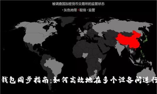 电脑钱包同步指南:如何高效地在多个设备间进行同步