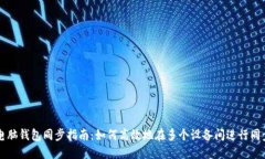电脑钱包同步指南：如何高效地在多个