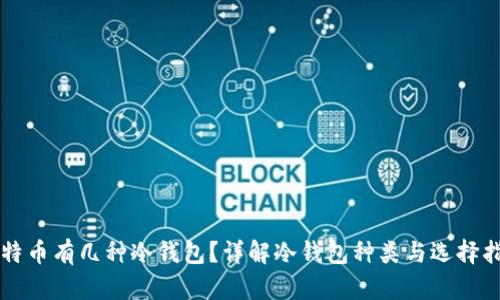 比特币有几种冷钱包?详解冷钱包种类与选择指南