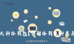 比特币有几种冷钱包？详解冷钱包种类