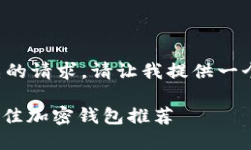 这是一个复杂的请求。请让我提供一个简要的回答。
支持ADA的最佳加密钱包推荐