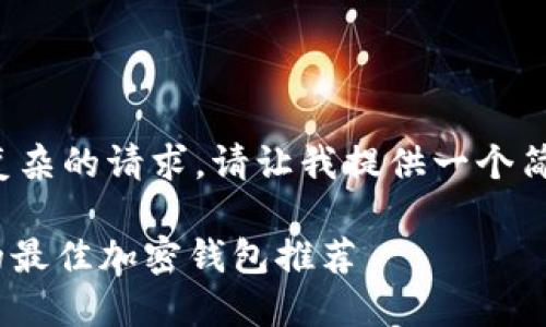 这是一个复杂的请求。请让我提供一个简要的回答。
支持ADA的最佳加密钱包推荐