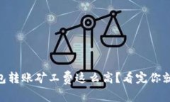 IM钱包转账矿工费这么高？看完你就懂