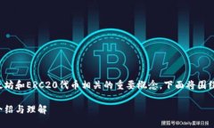 ERC20钱包地址是与以太坊和ERC20代币相