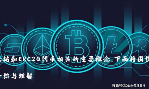 ERC20钱包地址是与以太坊和ERC20代币相关的重要概念。下面将围绕这一主题进行详细介绍。
ERC20钱包地址的全面介绍与理解