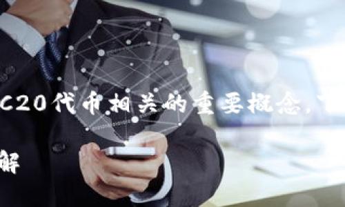 ERC20钱包地址是与以太坊和ERC20代币相关的重要概念。下面将围绕这一主题进行详细介绍。
ERC20钱包地址的全面介绍与理解
