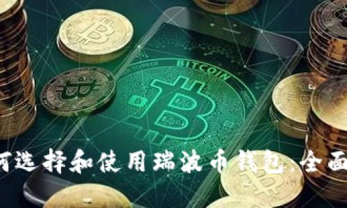 如何选择和使用瑞波币钱包:全面指南