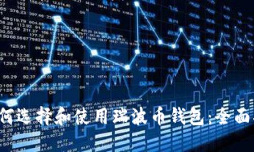 如何选择和使用瑞波币钱包:全面指南