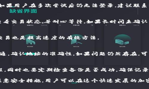   如何使用BTCantpool钱包进行安全和高效的比特币交易 / 

 guanjianci BTCantpool钱包,比特币钱包,加密货币,区块链,安全交易 /guanjianci 

在今天的数字时代，加密货币市场已经成为了人们投资和交易的新宠。比特币作为最早和最具影响力的加密货币，吸引了越来越多的用户。而在这个市场中，钱包作为存储和管理这些数字资产的工具，显得尤为重要。今天，我们将深入探讨BTCantpool钱包的使用方法、特点及其安全性，为广大用户提供一些实用信息。

什么是BTCantpool钱包？
BTCantpool钱包是一种数字资产管理工具，专门用于存储和交易比特币。与传统的钱包不同，BTCantpool钱包不仅提供比特币存储功能，还具备较高的安全性和交易效率。它通过区块链技术，确保用户的每一笔交易都能够被安全有效地记录和验证。
为了用户的便利，BTCantpool钱包支持多种设备，包括桌面和移动设备，用户可以随时随地访问自己的比特币资产。此外，该钱包提供了友好的用户界面，适合不同层次的加密货币用户，从初学者到专业交易员均能轻松上手。

如何注册和使用BTCantpool钱包？
注册BTCantpool钱包的过程相对简单，用户只需访问官方网站，点击注册按钮，并按照提示填写必要的个人信息。注册成功后，系统会为用户生成一个独特的钱包地址，用户可以使用这个地址进行比特币的接收和发送。
在使用BTCantpool钱包时，用户可以通过钱包界面方便地查看现有的比特币余额和交易记录。若要发送比特币，用户只需输入接收方的钱包地址以及转账金额，然后确认交易即可。
值得注意的是，用户在发送比特币时，应该仔细核对接收方地址，以及确认交易的手续费情况，以确保交易顺利完成。

BTCantpool钱包的安全性
安全性是任何加密钱包中最为重要的因素之一。BTCantpool钱包在安全方面采取了一系列严格的措施来保护用户资产。首先，该钱包使用**加密技术**，确保用户的私钥和交易信息不能被非法获取。用户的私钥存储在本地设备，不会被上传至服务器，这大大降低了被黑客攻击的风险。
其次，BTCantpool钱包还提供二步验证功能。用户在登录时，除了输入密码外，还需要通过邮箱或手机接收一次性验证码，这层额外的验证措施有效增强了账户的安全性。
此外，BTCantpool钱包还定期进行安全审计，以发现潜在的漏洞并及时修复，确保用户资产的安全。用户在使用钱包的过程中，应该时刻关注安全问题，并定期更新密码，避免使用容易被猜测的密码组合。

BTCantpool钱包的交易费用
在使用BTCantpool钱包进行比特币交易时，用户会面临一定的交易费用。交易费用通常是网络费用的一部分，这些费用的高低与网络的拥堵程度、交易的复杂性有关。在交易时，用户可以选择不同的手续费，以此加快交易的确认时间。
BTCantpool钱包允许用户自定义转账的手续费设置，在网络拥堵时，可以选择支付更高的费用，以便更快地完成交易。然而，在网络较为顺畅时，用户则可以选择较低的手续费，达到节省成本的目的。了解交易费用的构成以及如何选择合适的费用，对用户在交易时是非常重要的。

如何备份和恢复BTCantpool钱包？
备份和恢复钱包是确保用户资产安全的关键步骤。BTCantpool钱包提供了简单的备份功能，用户可以在设置中找到备份选项。通常，用户需要记录一组**助记词**或者导出私钥，并将其妥善保存。这一步骤至关重要，因为一旦设备丢失或损坏，用户将无法再访问自己的比特币资产。
在需要恢复钱包时，用户只需输入备份时记录的助记词，系统将自动重建用户的钱包信息。为了防止助记词被他人获取，用户应确保在安全、私密的环境下进行备份和恢复。

可能遇到的问题和解决方案
虽然BTCantpool钱包设计得十分人性化，但用户在使用过程中可能仍会遇到一些问题。以下是一些常见问题及其解决方案：

h41. 钱包登录失败的解决方案/h4
如果用户在登录BTCantpool钱包时出现失败，可以首先检查输入的密码是否正确。若密码遗忘，用户可以通过找回密码功能进行重置。如果用户在多次尝试后仍无法登录，建议联系BTCantpool客服进行进一步帮助。

h42. 交易未确认的解决方案/h4
有时，用户支付比特币后可能会发现交易未被确认。这通常是由于网络拥堵或手续费设置不当导致的。用户可以在BTCantpool钱包中查看交易状态，并耐心等待。如果长时间未确认，可以考虑联系技术支持获取更多信息。

h43. 如何提高交易速度？/h4
若用户面临交易速度慢的问题，可以选择在手续费设置中增加手续费，以此提高交易的确认优先级。此外，在网络比较空闲的时段进行交易也是提高速度的有效方法。

h44. 无法接收比特币的情况/h4
如果用户在BTCantpool钱包中无法接收到比特币，可能是由于发送方填写错误的地址或者网络问题导致的。建议用户及时与发送方沟通，确认地址的准确性。如果问题仍然存在，可以联系BTCantpool的客服进行咨询。

h45. 备份过程中的问题/h4
在进行钱包备份时，用户如果遇到问题可能是由于网络不稳定或操作不当导致。建议用户重启设备，确保网络连接正常，并重试备份过程。同时也要定期检查备份是否成功，确保记录的助记词和私钥安全无误。

总结而言，BTCantpool钱包是一款功能强大且安全可靠的比特币钱包，为用户提供便捷的数字资产管理体验。通过合理的使用方法和注意安全措施，用户可以在这个快速发展的加密货币市场中，安全稳妥地管理自己的比特币资产。