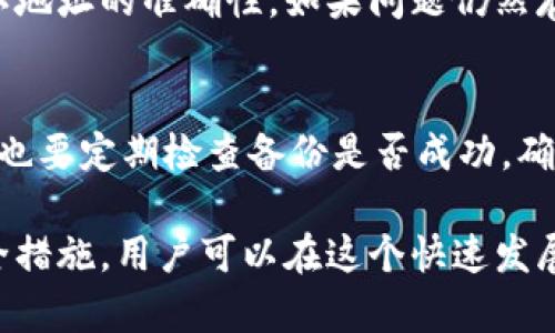   如何使用BTCantpool钱包进行安全和高效的比特币交易 / 

 guanjianci BTCantpool钱包,比特币钱包,加密货币,区块链,安全交易 /guanjianci 

在今天的数字时代，加密货币市场已经成为了人们投资和交易的新宠。比特币作为最早和最具影响力的加密货币，吸引了越来越多的用户。而在这个市场中，钱包作为存储和管理这些数字资产的工具，显得尤为重要。今天，我们将深入探讨BTCantpool钱包的使用方法、特点及其安全性，为广大用户提供一些实用信息。

什么是BTCantpool钱包？
BTCantpool钱包是一种数字资产管理工具，专门用于存储和交易比特币。与传统的钱包不同，BTCantpool钱包不仅提供比特币存储功能，还具备较高的安全性和交易效率。它通过区块链技术，确保用户的每一笔交易都能够被安全有效地记录和验证。
为了用户的便利，BTCantpool钱包支持多种设备，包括桌面和移动设备，用户可以随时随地访问自己的比特币资产。此外，该钱包提供了友好的用户界面，适合不同层次的加密货币用户，从初学者到专业交易员均能轻松上手。

如何注册和使用BTCantpool钱包？
注册BTCantpool钱包的过程相对简单，用户只需访问官方网站，点击注册按钮，并按照提示填写必要的个人信息。注册成功后，系统会为用户生成一个独特的钱包地址，用户可以使用这个地址进行比特币的接收和发送。
在使用BTCantpool钱包时，用户可以通过钱包界面方便地查看现有的比特币余额和交易记录。若要发送比特币，用户只需输入接收方的钱包地址以及转账金额，然后确认交易即可。
值得注意的是，用户在发送比特币时，应该仔细核对接收方地址，以及确认交易的手续费情况，以确保交易顺利完成。

BTCantpool钱包的安全性
安全性是任何加密钱包中最为重要的因素之一。BTCantpool钱包在安全方面采取了一系列严格的措施来保护用户资产。首先，该钱包使用**加密技术**，确保用户的私钥和交易信息不能被非法获取。用户的私钥存储在本地设备，不会被上传至服务器，这大大降低了被黑客攻击的风险。
其次，BTCantpool钱包还提供二步验证功能。用户在登录时，除了输入密码外，还需要通过邮箱或手机接收一次性验证码，这层额外的验证措施有效增强了账户的安全性。
此外，BTCantpool钱包还定期进行安全审计，以发现潜在的漏洞并及时修复，确保用户资产的安全。用户在使用钱包的过程中，应该时刻关注安全问题，并定期更新密码，避免使用容易被猜测的密码组合。

BTCantpool钱包的交易费用
在使用BTCantpool钱包进行比特币交易时，用户会面临一定的交易费用。交易费用通常是网络费用的一部分，这些费用的高低与网络的拥堵程度、交易的复杂性有关。在交易时，用户可以选择不同的手续费，以此加快交易的确认时间。
BTCantpool钱包允许用户自定义转账的手续费设置，在网络拥堵时，可以选择支付更高的费用，以便更快地完成交易。然而，在网络较为顺畅时，用户则可以选择较低的手续费，达到节省成本的目的。了解交易费用的构成以及如何选择合适的费用，对用户在交易时是非常重要的。

如何备份和恢复BTCantpool钱包？
备份和恢复钱包是确保用户资产安全的关键步骤。BTCantpool钱包提供了简单的备份功能，用户可以在设置中找到备份选项。通常，用户需要记录一组**助记词**或者导出私钥，并将其妥善保存。这一步骤至关重要，因为一旦设备丢失或损坏，用户将无法再访问自己的比特币资产。
在需要恢复钱包时，用户只需输入备份时记录的助记词，系统将自动重建用户的钱包信息。为了防止助记词被他人获取，用户应确保在安全、私密的环境下进行备份和恢复。

可能遇到的问题和解决方案
虽然BTCantpool钱包设计得十分人性化，但用户在使用过程中可能仍会遇到一些问题。以下是一些常见问题及其解决方案：

h41. 钱包登录失败的解决方案/h4
如果用户在登录BTCantpool钱包时出现失败，可以首先检查输入的密码是否正确。若密码遗忘，用户可以通过找回密码功能进行重置。如果用户在多次尝试后仍无法登录，建议联系BTCantpool客服进行进一步帮助。

h42. 交易未确认的解决方案/h4
有时，用户支付比特币后可能会发现交易未被确认。这通常是由于网络拥堵或手续费设置不当导致的。用户可以在BTCantpool钱包中查看交易状态，并耐心等待。如果长时间未确认，可以考虑联系技术支持获取更多信息。

h43. 如何提高交易速度？/h4
若用户面临交易速度慢的问题，可以选择在手续费设置中增加手续费，以此提高交易的确认优先级。此外，在网络比较空闲的时段进行交易也是提高速度的有效方法。

h44. 无法接收比特币的情况/h4
如果用户在BTCantpool钱包中无法接收到比特币，可能是由于发送方填写错误的地址或者网络问题导致的。建议用户及时与发送方沟通，确认地址的准确性。如果问题仍然存在，可以联系BTCantpool的客服进行咨询。

h45. 备份过程中的问题/h4
在进行钱包备份时，用户如果遇到问题可能是由于网络不稳定或操作不当导致。建议用户重启设备，确保网络连接正常，并重试备份过程。同时也要定期检查备份是否成功，确保记录的助记词和私钥安全无误。

总结而言，BTCantpool钱包是一款功能强大且安全可靠的比特币钱包，为用户提供便捷的数字资产管理体验。通过合理的使用方法和注意安全措施，用户可以在这个快速发展的加密货币市场中，安全稳妥地管理自己的比特币资产。