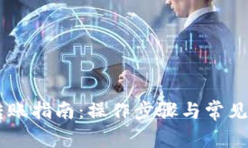 im钱包转账指南：操作步骤与常见问题解析