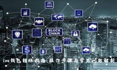 im钱包转账指南：操作步骤与常见问题