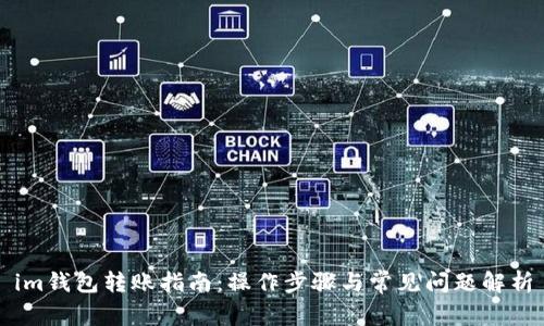im钱包转账指南：操作步骤与常见问题解析
