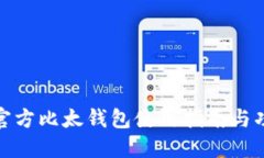 最新版官方比太钱包使用指南与功能详