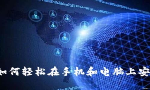 BitMart下载指南:如何轻松在手机和电脑上安装BitMart交易平台