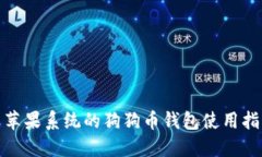: 苹果系统的狗狗币钱包使用指南