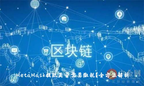 MetaMask提现是否需要缴税?全方位解析