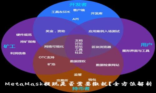 MetaMask提现是否需要缴税?全方位解析
