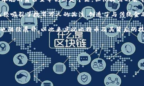 中本聪日是一个与比特币及其创始人中本聪（Satoshi Nakamoto）相关的日子，通常指的是在比特币白皮书发布的日期——2008年10月31日。中本聪的身份至今仍然是个谜，但他提出的去中心化货币理念对全球金融系统产生了深远影响。中本聪日不仅是比特币界的重要节日，更是对加密货币及区块链技术发展历程的一次反思和庆祝。

比特币的白皮书中详细描述了以“点对点电子现金系统”为理念的架构，其目标是实现无中央银行或中介机构的直接交易。这一创新的构想到现在已经吸引了数百万人的关注，创造了与传统金融体系不同的价值存储及交换方式。

在这一天，很多比特币的支持者会通过社交媒体、论坛等平台来讨论比特币的未来、技术革新、市场趋势以及投资策略等。此外，各种线上与线下活动也陆续展开，以此来庆祝比特币及其背后的技术所带来的变革力量。

下面是更详细的介绍及相关问题的回答：

比特币, 区块链, 中本聪, 加密货币, 去中心化/guanjianci

中本聪日：比特币崛起的里程碑