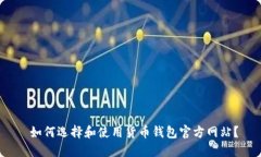  如何选择和使用货币钱包官方网站？