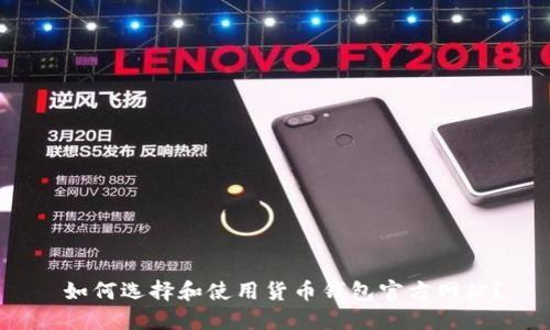 如何选择和使用货币钱包官方网站?