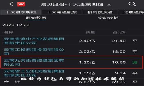 比特币钱包自带的加密技术解析