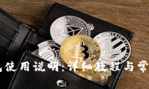 : GETH钱包使用说明:详细教程与常见问题解答