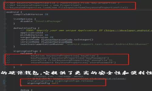 币定行硬件钱包是近年来加密货币投资者越来越关注的一款安全设备。作为一种存储加密货币的硬件钱包,它提供了更高的安全性和便利性,吸引了大量数字资产用户。本文将对此设备进行详细介绍,并解答与硬件钱包相关的常见问题。
币定行硬件钱包:保护数字资产的安全卫士