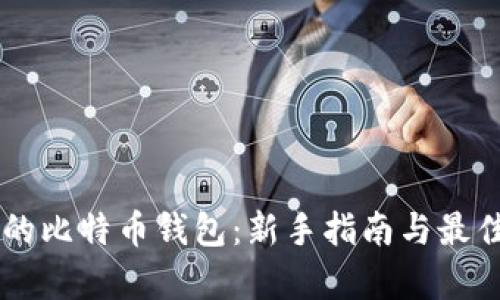 简单的比特币钱包:新手指南与最佳推荐
