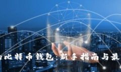 简单的比特币钱包：新手指南与最佳推