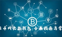  如何使用云币网收款钱包：全面指南