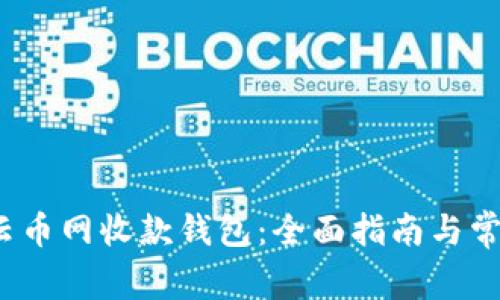 如何使用云币网收款钱包:全面指南与常见问题解答