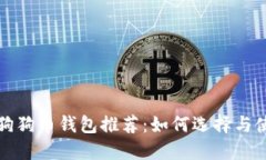 : 狗狗币钱包推荐：如何选择与使用