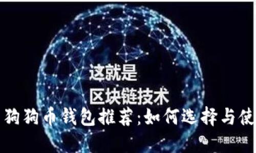 : 狗狗币钱包推荐:如何选择与使用