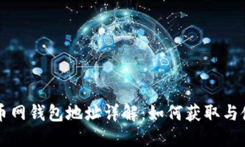 火币网钱包地址详解：如何获取与使用
