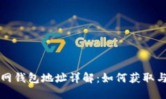 火币网钱包地址详解：如何获取与使用