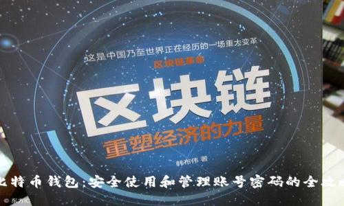比特币钱包:安全使用和管理账号密码的全攻略