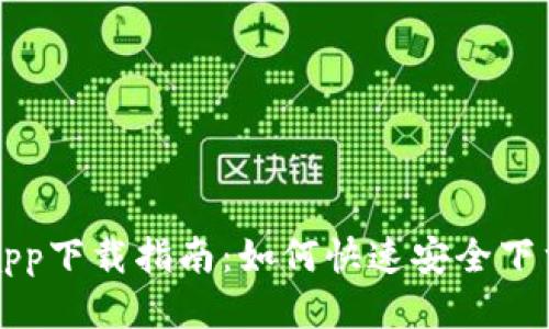 新经钱包app下载指南:如何快速安全下载新经钱包
