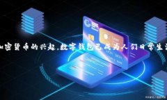 数字钱包，在现代金融科技中，指的是