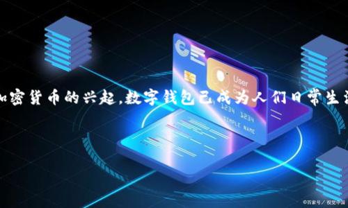 数字钱包,在现代金融科技中,指的是一种可在线或通过移动设备存储、管理、传输和消费数字货币或其它数字资产的工具。随着数字支付和加密货币的兴起,数字钱包已成为人们日常生活中不可或缺的一部分。它不仅包括用于管理加密货币的数字账户,还可以涵盖用于存储信用卡、借记卡、优惠券和其他数字资产的应用程序。
以下是针对数字钱包这一主题的详细介绍和相关问题解答。
什么是数字钱包?数字钱包的工作原理和优势