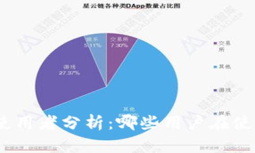 : 波宝钱包使用者分析:哪些用户在使用波宝钱包?