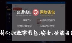  全面解析Cobo数字钱包：安全、功能与