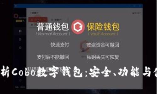 全面解析Cobo数字钱包:安全、功能与使用体验