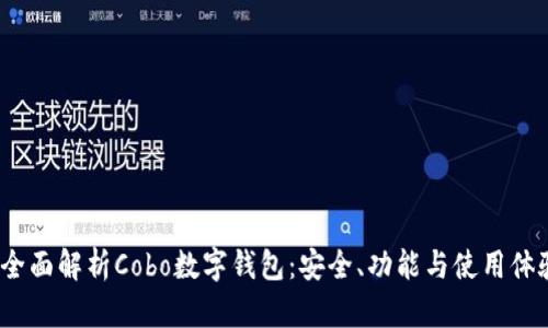 全面解析Cobo数字钱包:安全、功能与使用体验