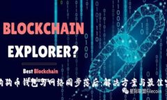 : 狗狗币钱包与网络同步落后：解决方