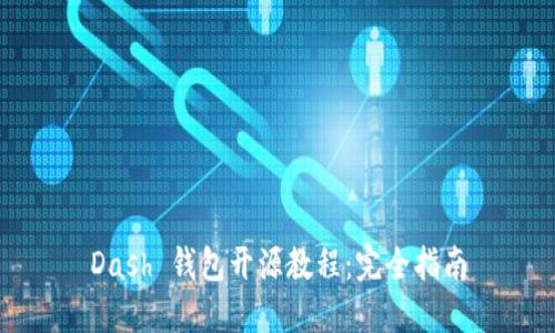 Dash 钱包开源教程:完全指南